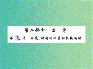 中考物理一輪復(fù)習(xí) 基礎(chǔ)知識過關(guān) 第2部分 力學(xué) 第1講 長度、時間的測量和機(jī)械運(yùn)動（精練）課件.ppt