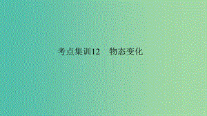 中考科學(xué) 考點(diǎn)集訓(xùn)12 物態(tài)變化復(fù)習(xí)課件.ppt