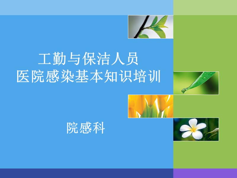 保洁人员医院感染知识培训.ppt_第1页