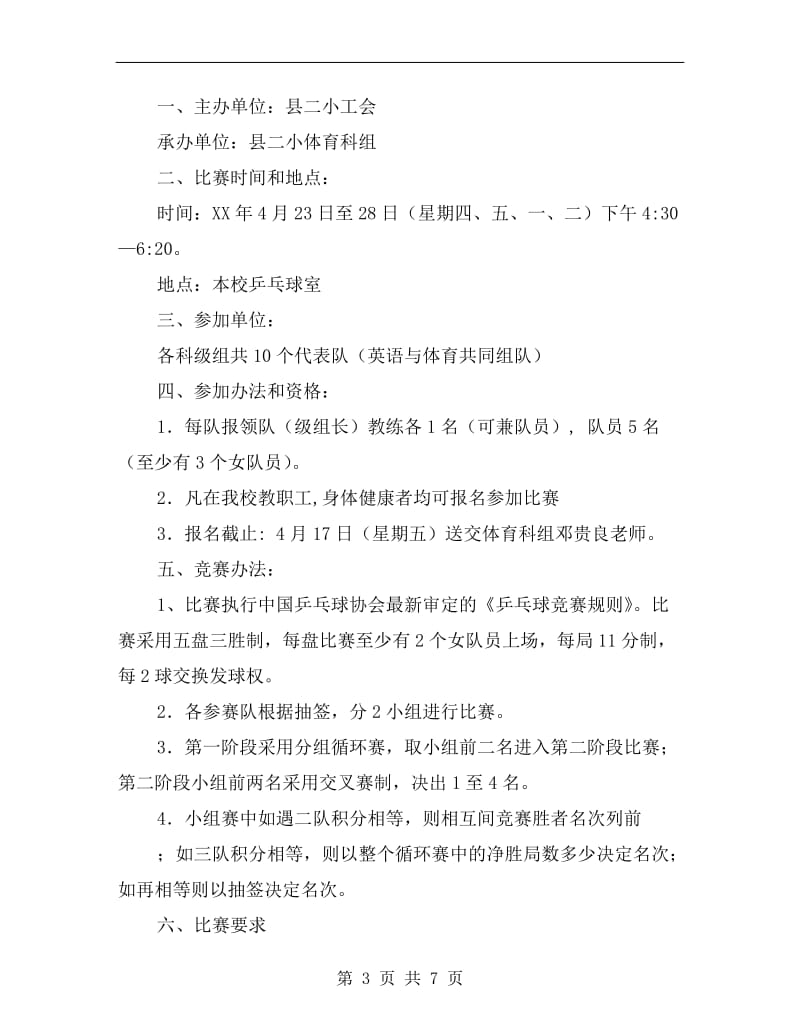 小学教职工工会五一节活动方案A.doc_第3页