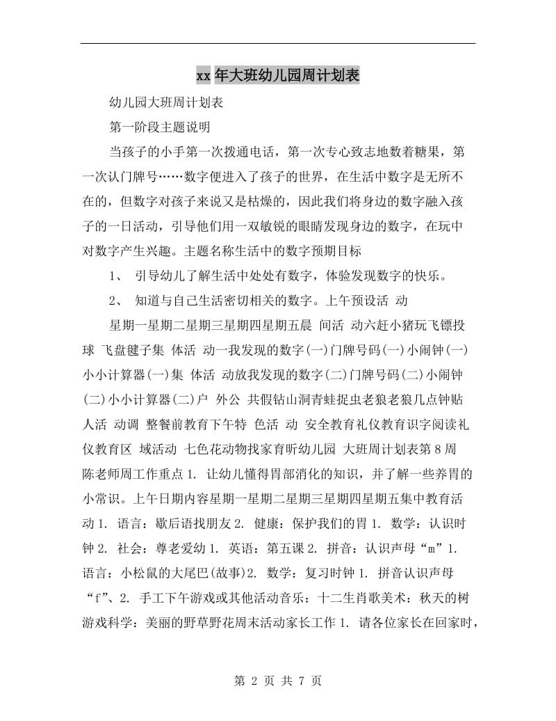 xx年大班幼儿园周计划表.doc_第2页