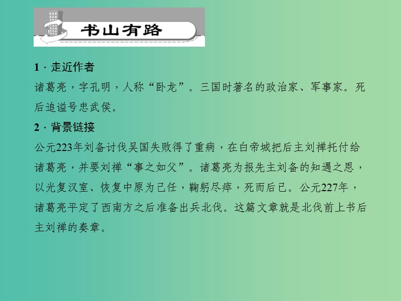 九年级语文下册 第7单元 28 出师表习题课件 语文版.ppt_第2页