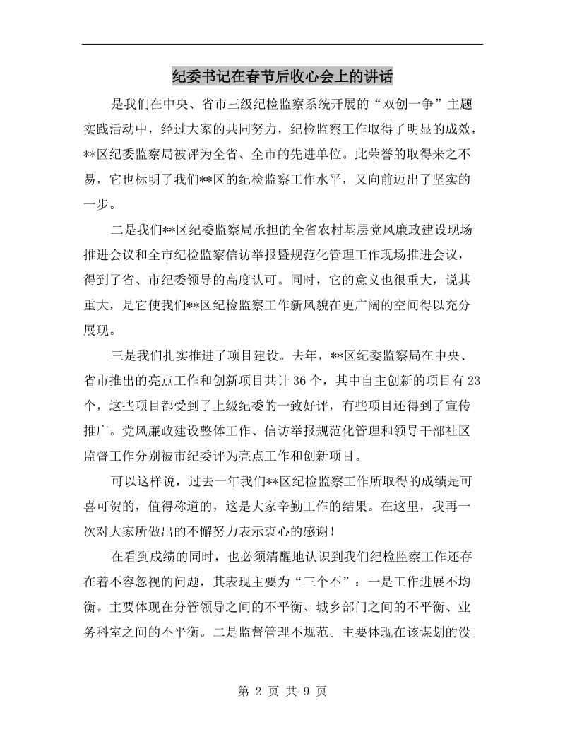 纪委书记在春节后收心会上的讲话.doc_第2页