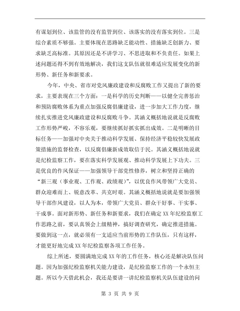 纪委书记在春节后收心会上的讲话.doc_第3页