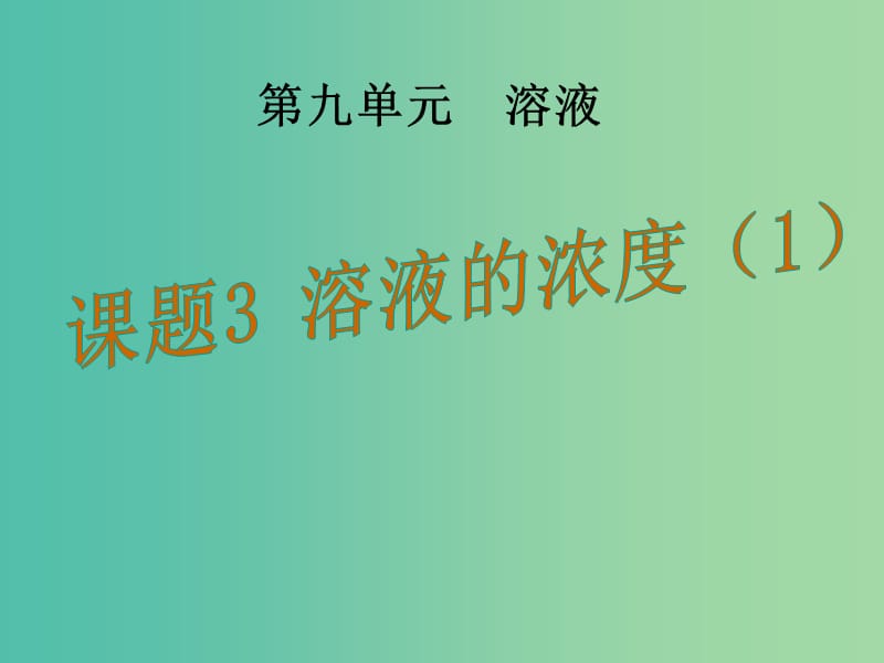 九年级化学下册 第九单元 课题3 溶液的浓度课件1 （新版）新人教版.ppt_第1页