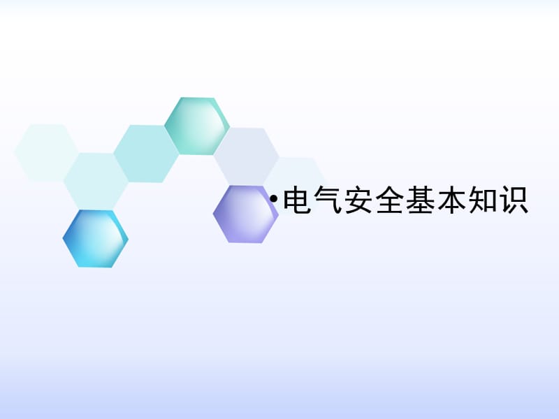 用电安全常识.ppt_第1页