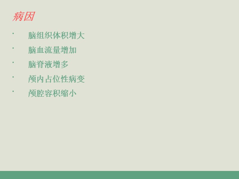 《脑疝护理查房》PPT课件.ppt_第3页