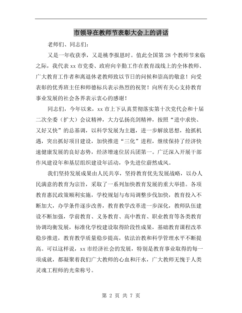 市领导在教师节表彰大会上的讲话.doc_第2页