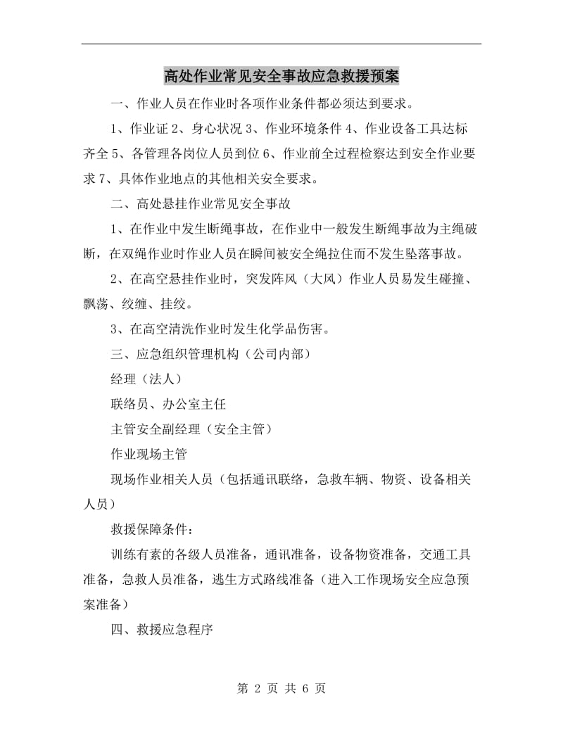 高处作业常见安全事故应急救援预案.doc_第2页