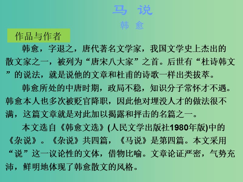 中考语文古诗文必考+必练 第一部分 八下 马说课件.ppt_第2页