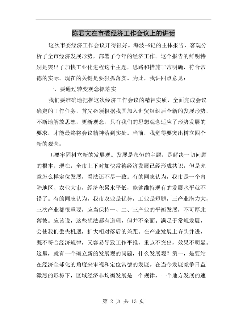 陈君文在市委经济工作会议上的讲话.doc_第2页