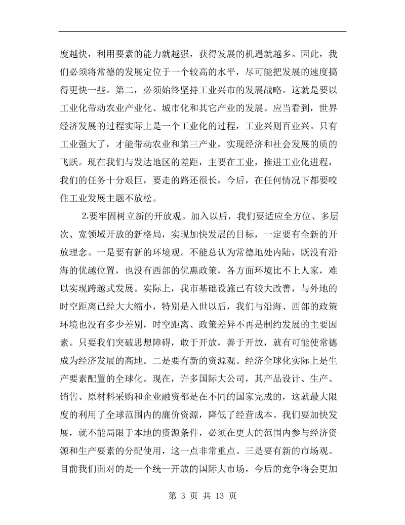 陈君文在市委经济工作会议上的讲话.doc_第3页
