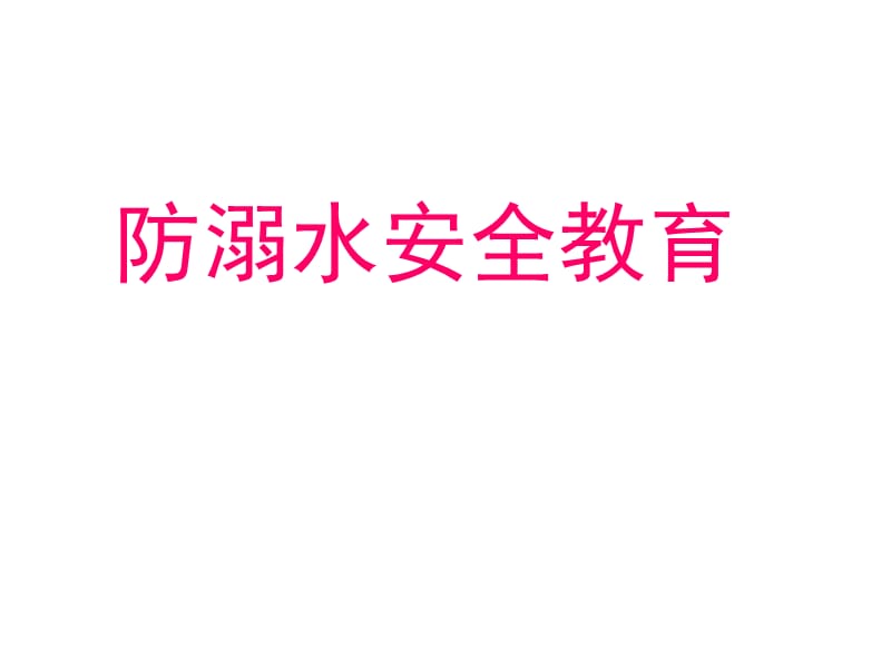 防溺水安全教育ppt课件.ppt_第1页