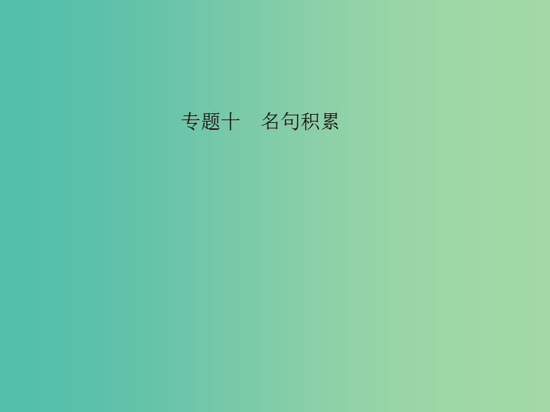 中考语文 第三部分 诗词及文言文阅读 第一节 课内文言文阅读 名句积累 默写课件 新人教版.ppt_第1页