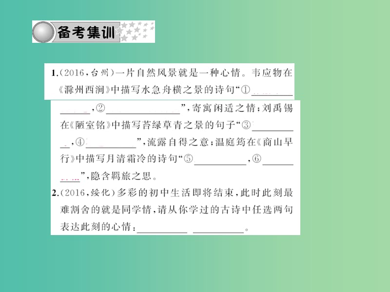 中考语文 第三部分 诗词及文言文阅读 第一节 课内文言文阅读 名句积累 默写课件 新人教版.ppt_第3页