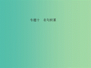 中考語文 第三部分 詩詞及文言文閱讀 第一節(jié) 課內(nèi)文言文閱讀 名句積累 默寫課件 新人教版.ppt