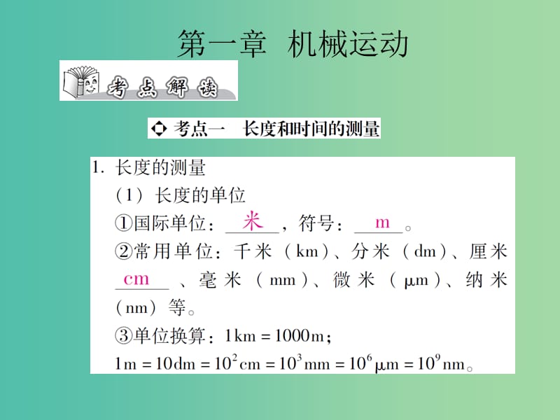 中考物理总复习 第一章 机械运动（精讲）课件.ppt_第1页