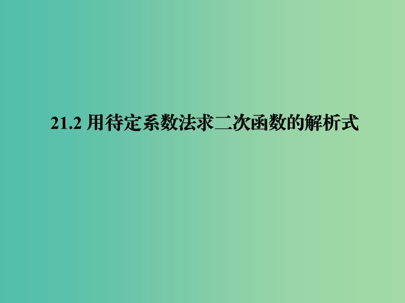 九年级数学上册 21.2 用待定系数法求二次函数的解析式课件 沪科版.ppt_第1页