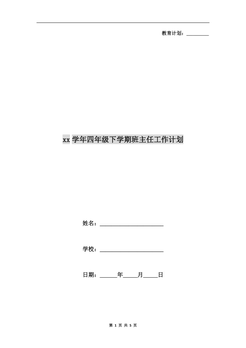 xx学年四年级下学期班主任工作计划.doc_第1页