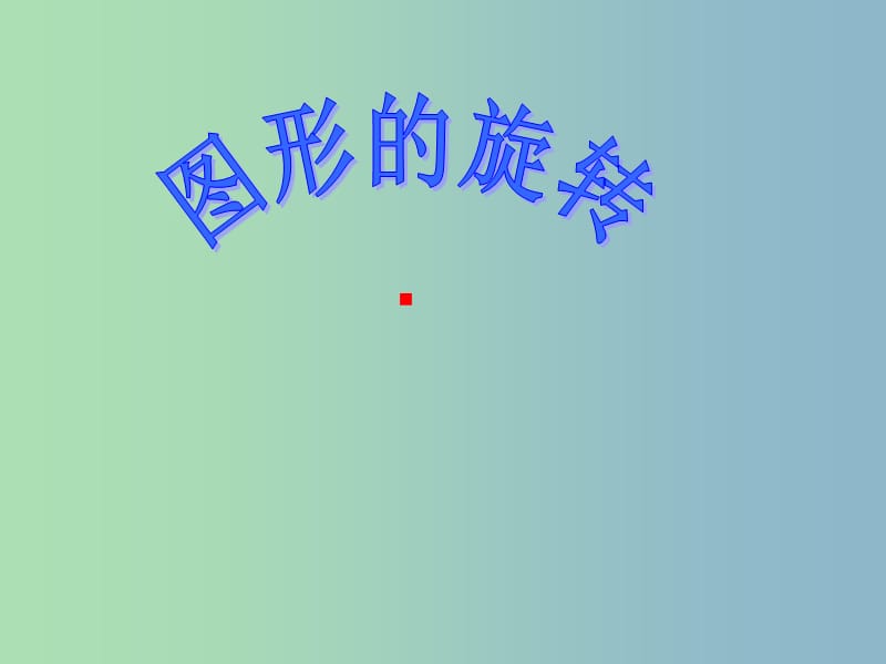 八年级数学下册 9.1 图形的旋转课件 （新版）苏科版.ppt_第2页