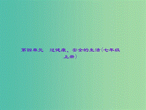 中考政治總復(fù)習(xí) 主題四 心理教育 第四單元 過健康、安全的生活（七上）課件 新人教版.ppt