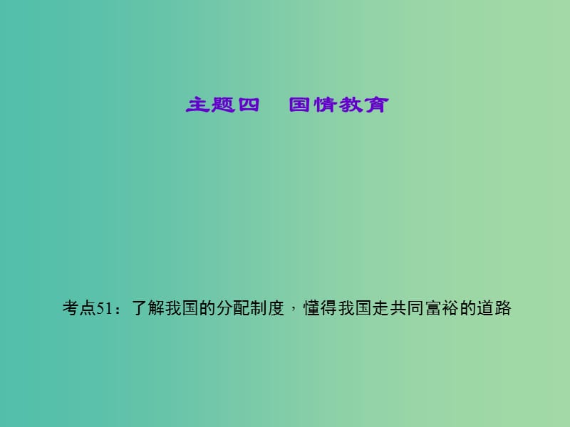 中考政治 知识盘查四 国情教育 考点51 了解我国的分配制度懂得我国走共同富裕的道路课件 新人教版.ppt_第1页