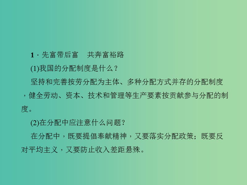 中考政治 知识盘查四 国情教育 考点51 了解我国的分配制度懂得我国走共同富裕的道路课件 新人教版.ppt_第2页