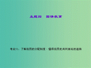 中考政治 知識盤查四 國情教育 考點(diǎn)51 了解我國的分配制度懂得我國走共同富裕的道路課件 新人教版.ppt