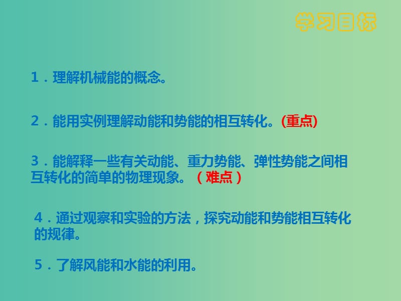 八年级物理下册 11.4 机械能及其转化课件 新人教版.ppt_第1页