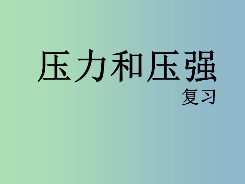 八年级物理下册 9.1 压强复习课件 （新版）新人教版.ppt_第1页