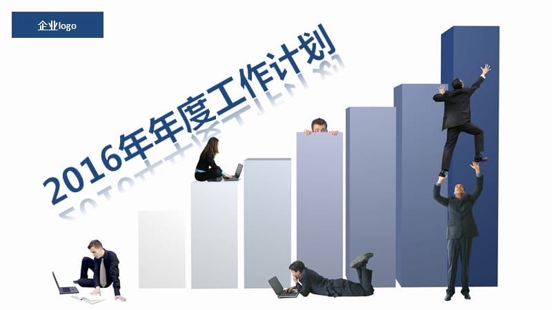 《年度工作计划》PPT课件.ppt_第1页