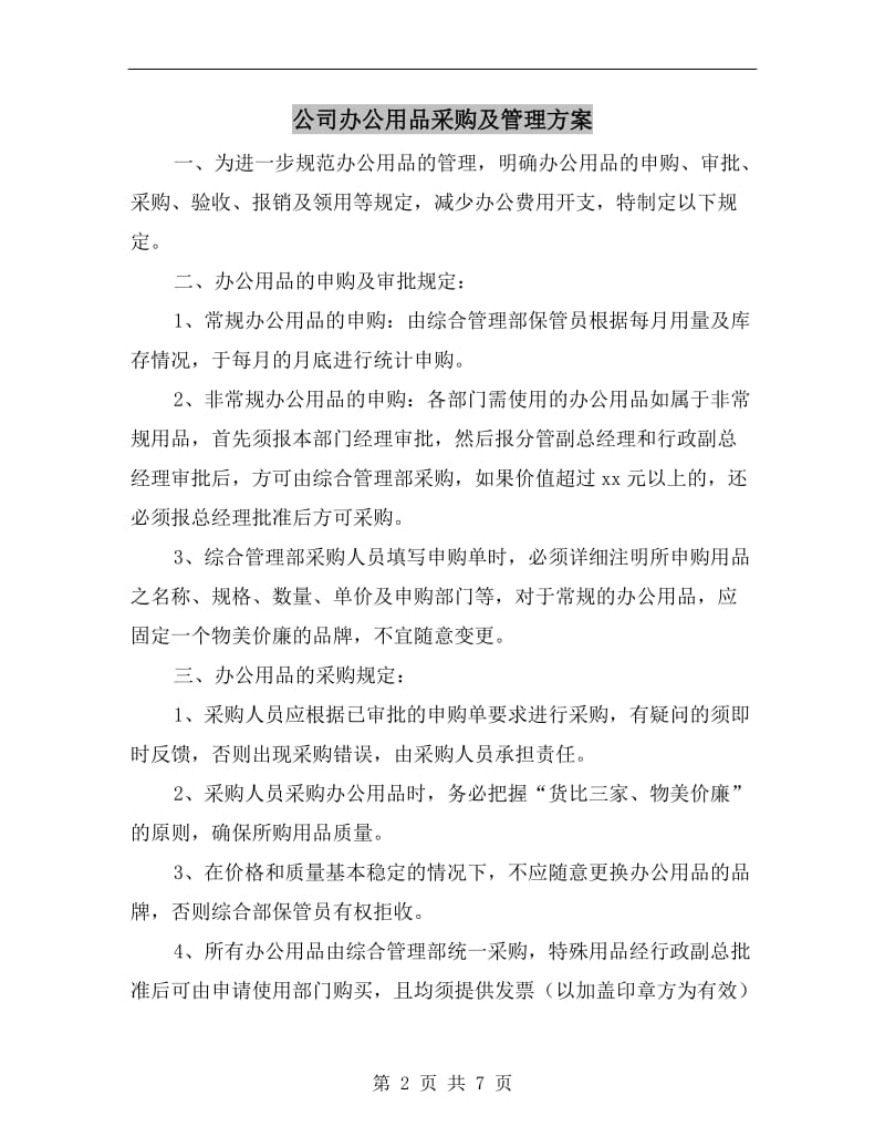 公司办公用品采购及管理方案.doc_第2页