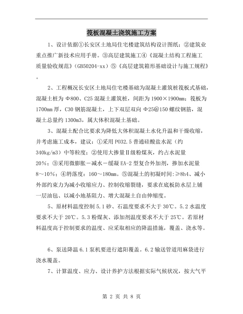 筏板混凝土浇筑施工方案.doc_第2页