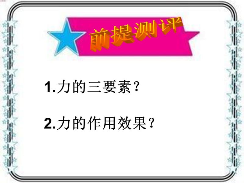 八年级物理下册《第七章 第三节 弹力 弹簧测力计》课件 （新版）教科版.ppt_第2页