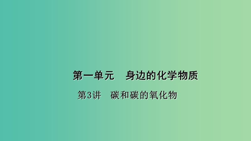 中考化学总复习 考点聚焦 第3讲 碳和碳的氧化物课件.ppt_第1页