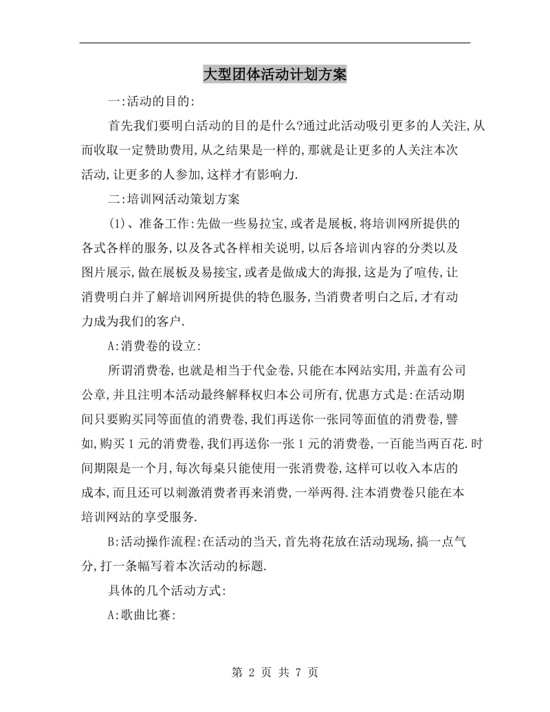 大型团体活动计划方案A.doc_第2页