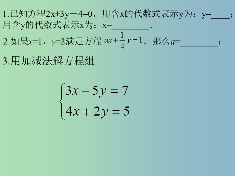 七年级数学下册《8.2 消元—解二元一次方程组》课件3 新人教版.ppt_第1页
