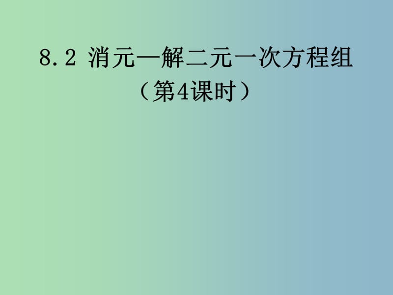 七年级数学下册《8.2 消元—解二元一次方程组》课件3 新人教版.ppt_第2页