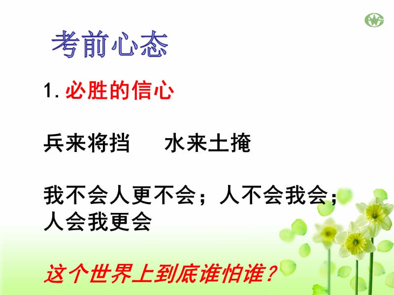 高三期末考试心态调整和考试技巧指导.ppt_第2页