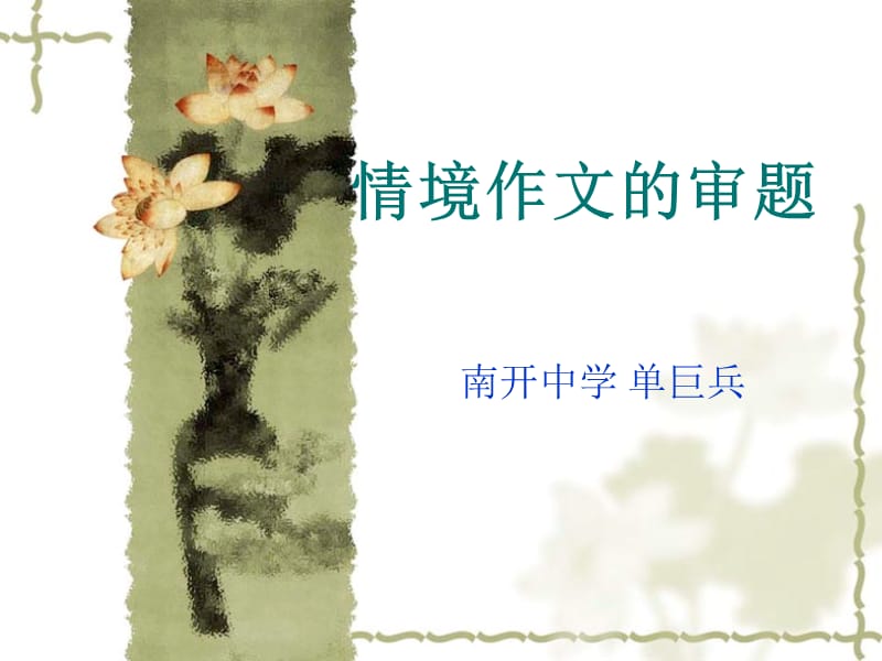 情境作文的写作.ppt_第1页