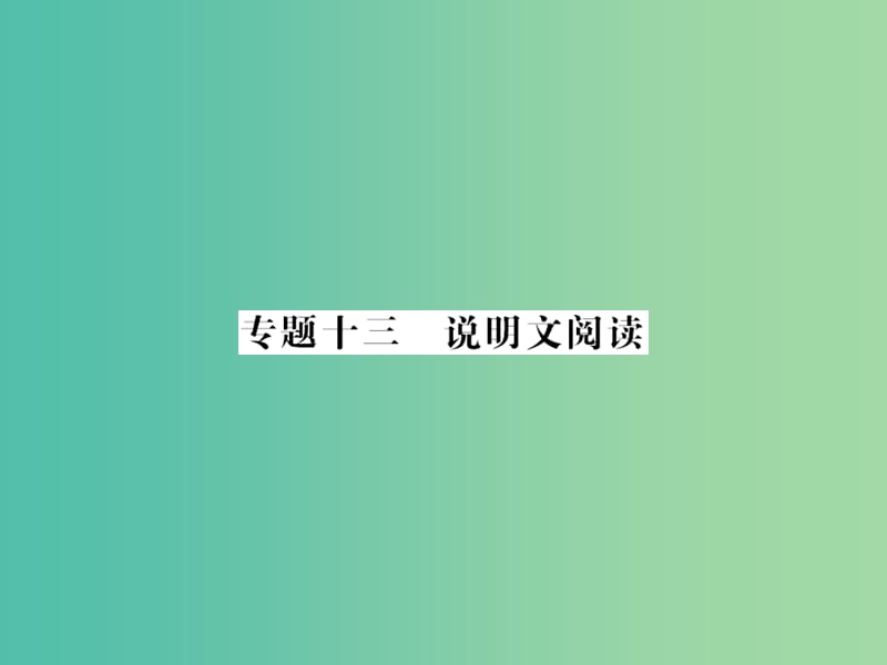 中考语文 第二轮 专题突破 能力提升 第三篇 现代文阅读 专题十三 说明文阅读课件 新人教版.ppt_第1页