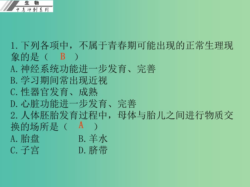 中考生物冲刺复习 仿真考场 七下课件 新人教版.ppt_第1页