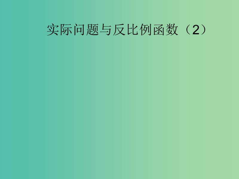 八年级数学下册 17.2 实际问题与反比例函数课件2 新人教版.ppt_第1页