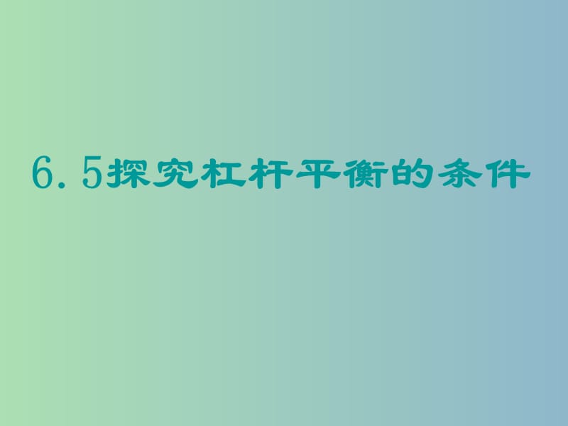 八年级物理下册 6.5 探究杠杆的平衡条件（第1课时）课件 （新版）粤教沪版.ppt_第1页