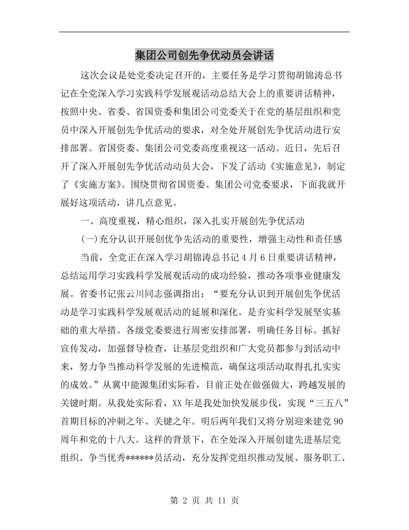 集团公司创先争优动员会讲话.doc_第2页