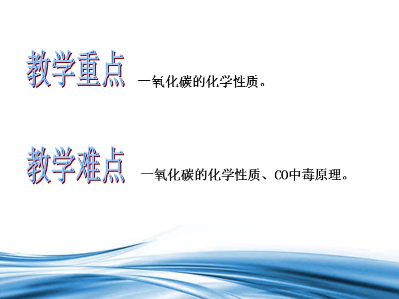 九年级化学上册 第6单元 课题3 二氧化碳和一氧化碳（第2课时）课件 新人教版.ppt_第2页