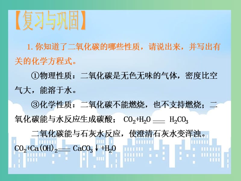 九年级化学上册 第6单元 课题3 二氧化碳和一氧化碳（第2课时）课件 新人教版.ppt_第3页