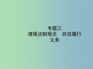 中考政治復習第二部分專題三增強法制觀念自覺履行義務課件.ppt