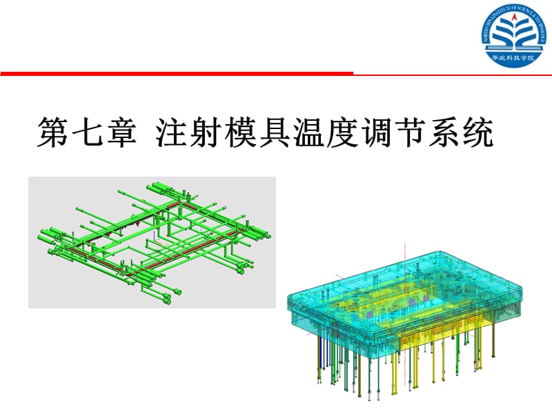 注塑模具温度调节系统.ppt_第1页