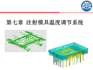 注塑模具溫度調(diào)節(jié)系統(tǒng).ppt